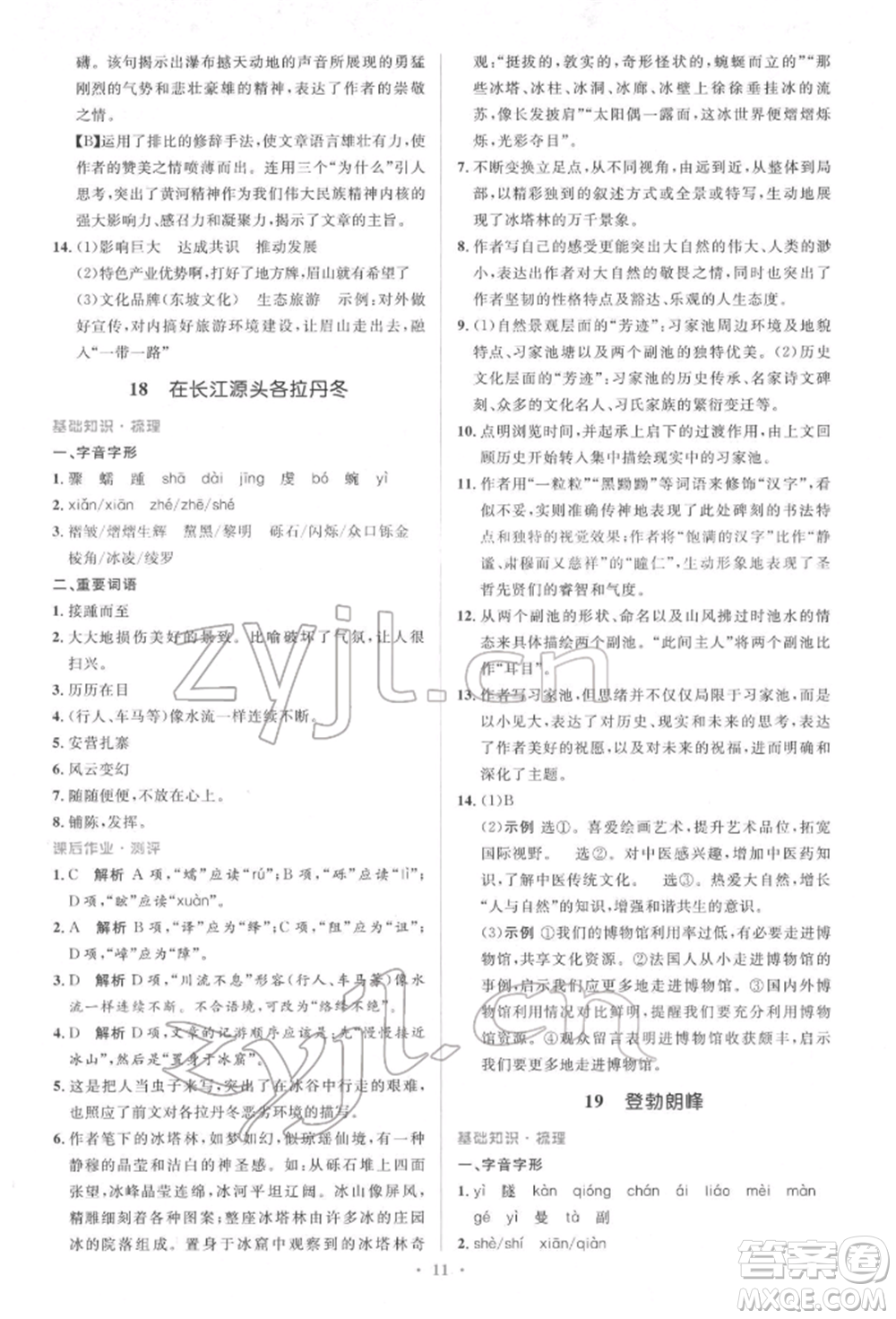 人民教育出版社2022同步解析與測評學(xué)考練八年級下冊語文人教版參考答案