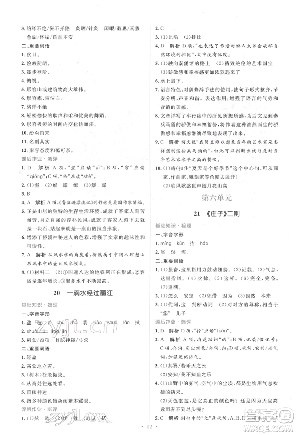 人民教育出版社2022同步解析與測評學(xué)考練八年級下冊語文人教版參考答案