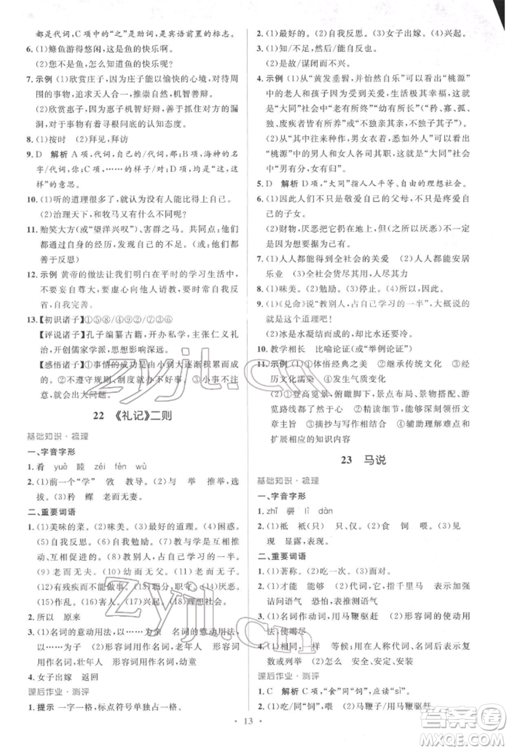 人民教育出版社2022同步解析與測評學(xué)考練八年級下冊語文人教版參考答案