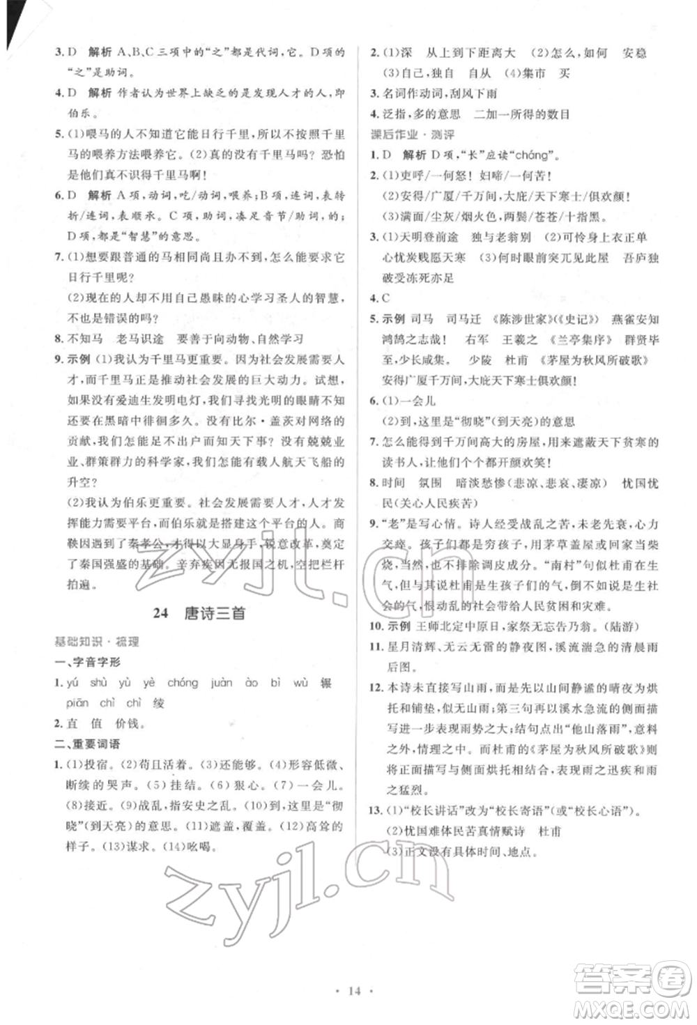 人民教育出版社2022同步解析與測評學(xué)考練八年級下冊語文人教版參考答案