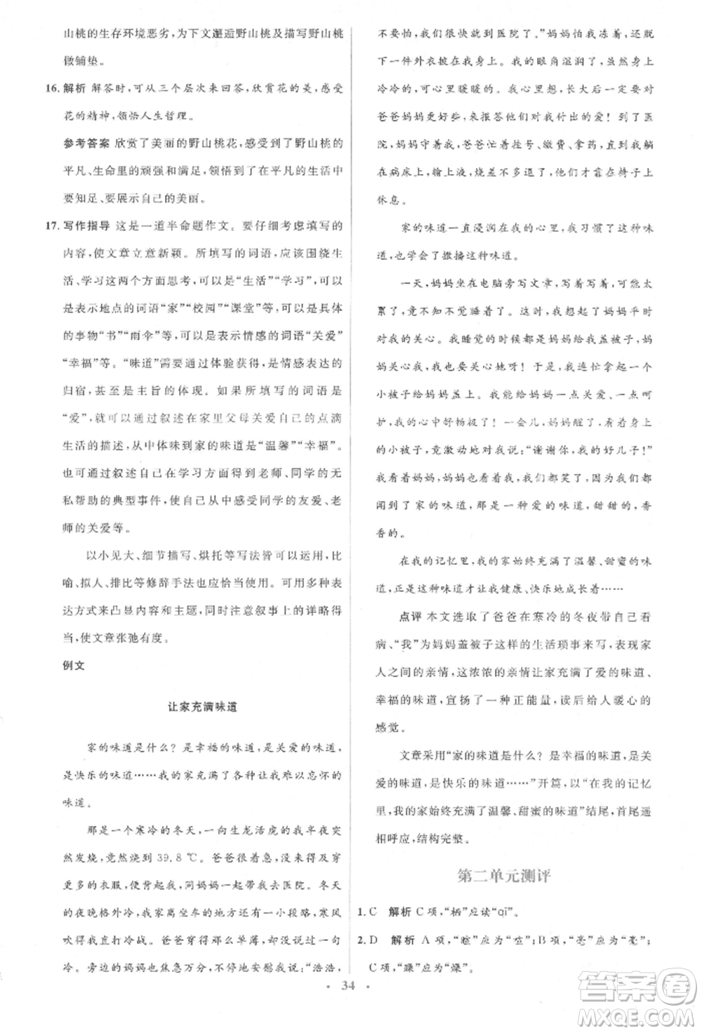 人民教育出版社2022同步解析與測評學(xué)考練八年級下冊語文人教版參考答案