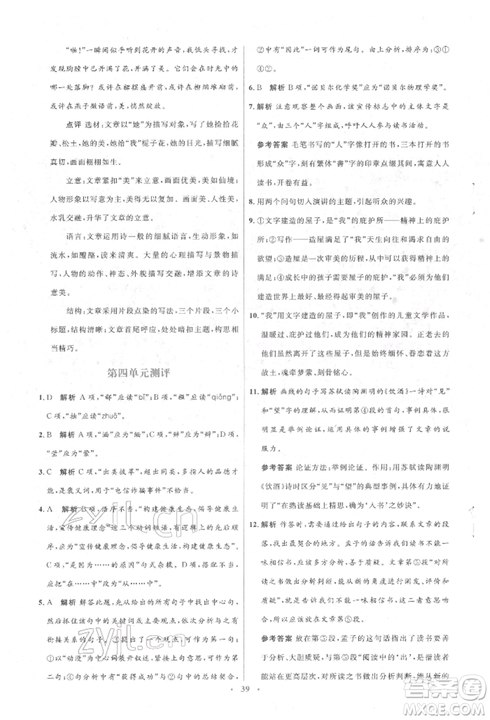 人民教育出版社2022同步解析與測評學(xué)考練八年級下冊語文人教版參考答案