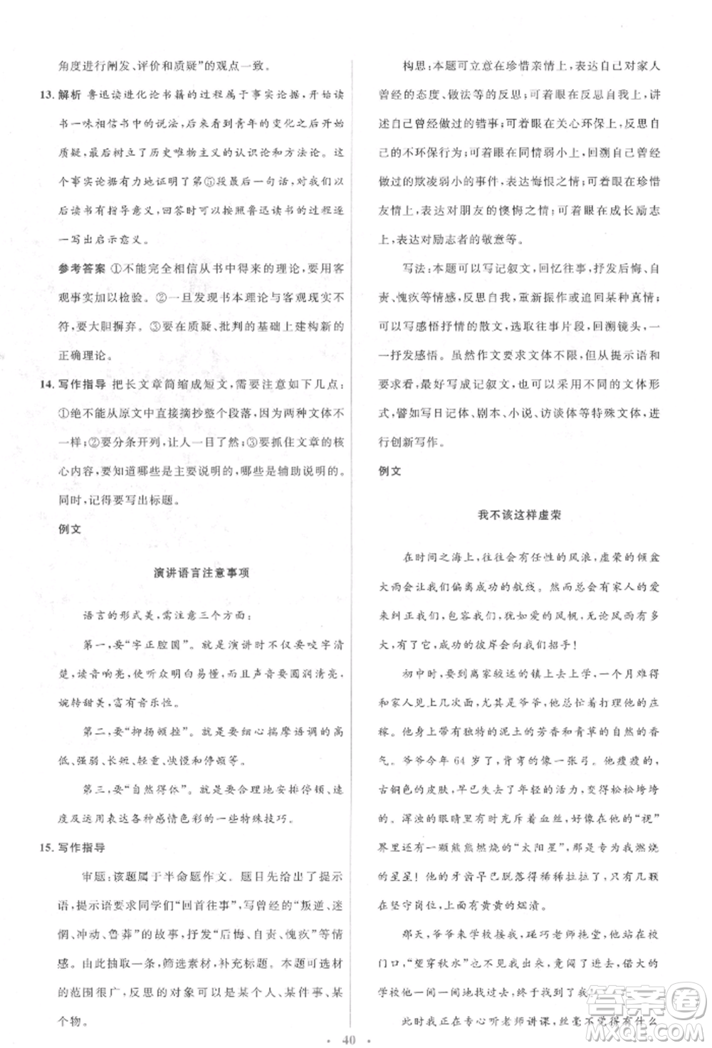 人民教育出版社2022同步解析與測評學(xué)考練八年級下冊語文人教版參考答案