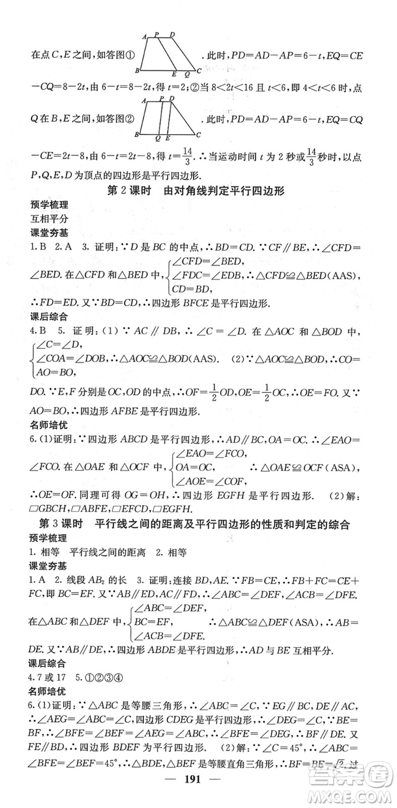 四川大學(xué)出版社2022名校課堂內(nèi)外八年級數(shù)學(xué)下冊BS北師版答案