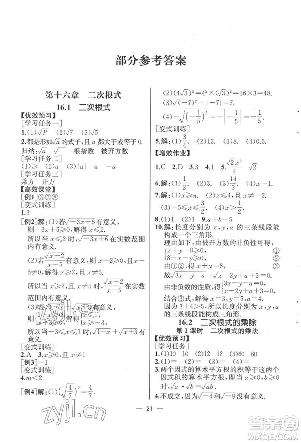 人民教育出版社2022同步解析與測評八年級下冊數(shù)學(xué)人教版云南專版參考答案