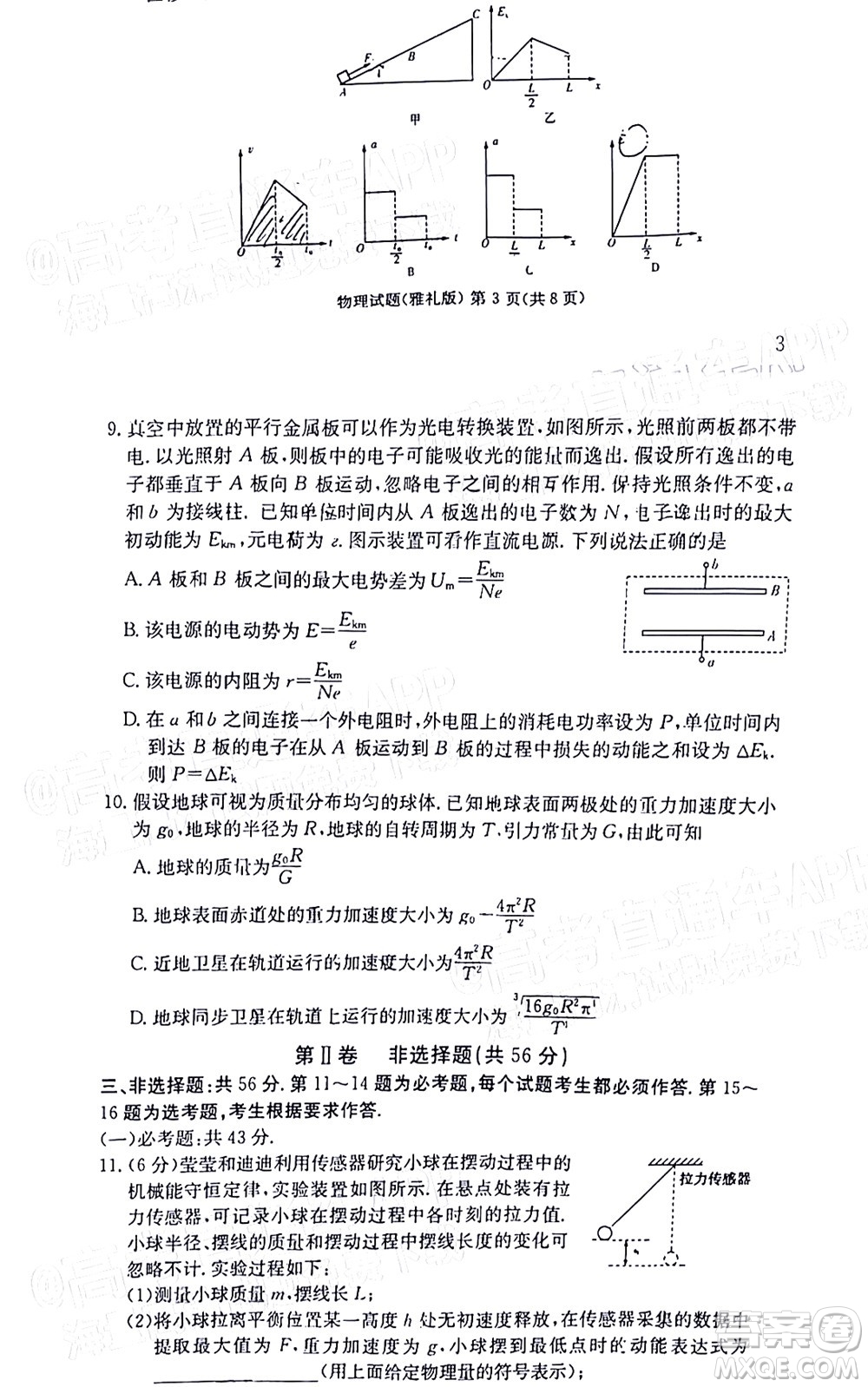 炎德英才大聯(lián)考雅禮中學2022屆高三月考試卷七物理試題及答案