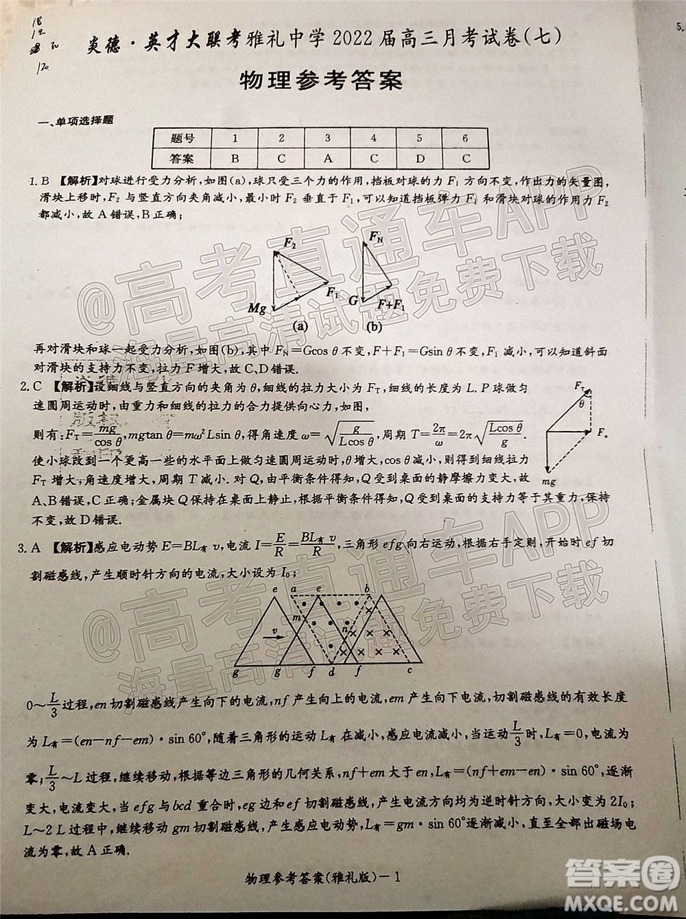 炎德英才大聯(lián)考雅禮中學2022屆高三月考試卷七物理試題及答案