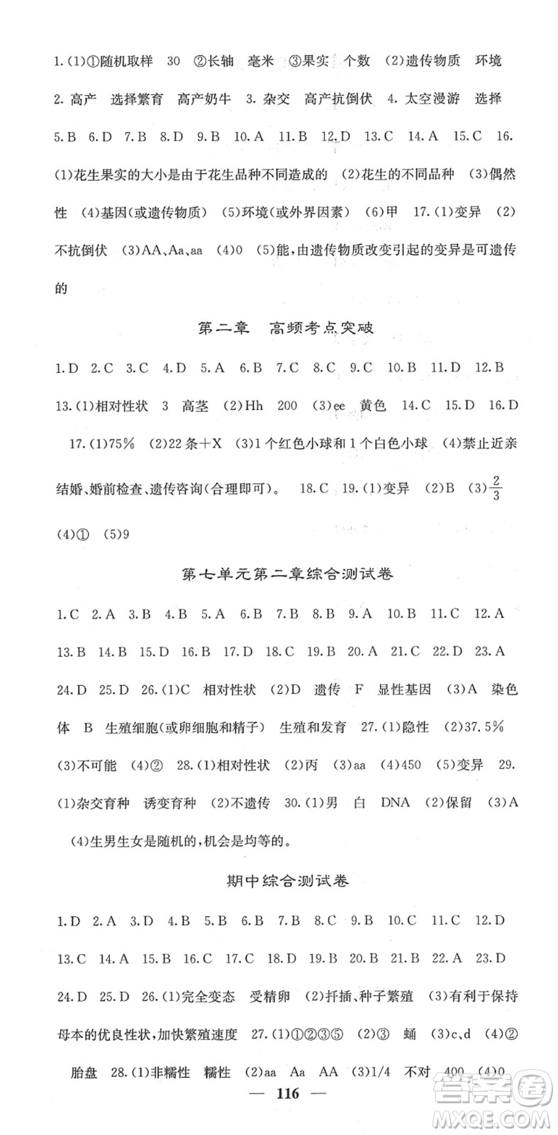 四川大學出版社2022名校課堂內(nèi)外八年級生物下冊RJ人教版答案