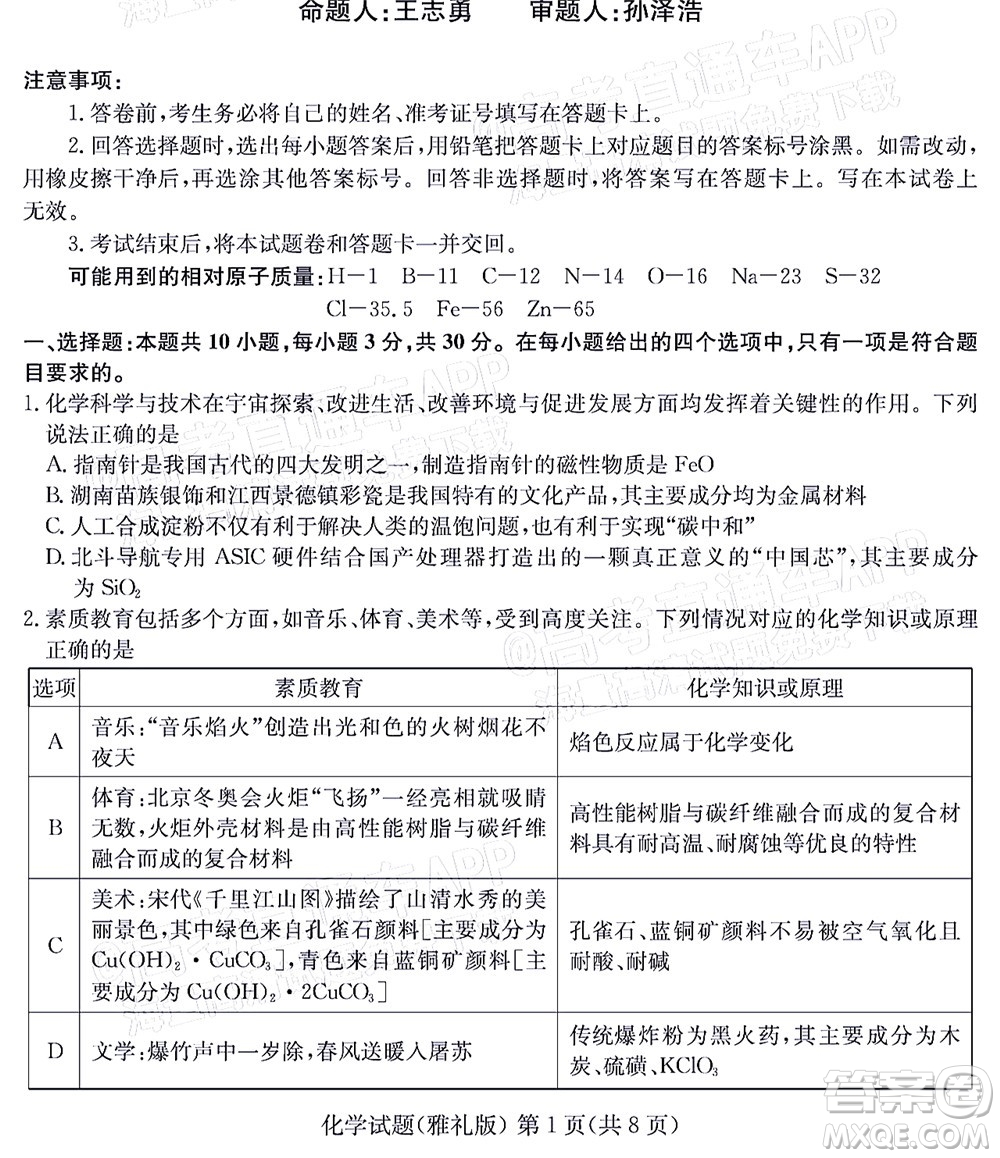 炎德英才大聯(lián)考雅禮中學(xué)2022屆高三月考試卷七化學(xué)試題及答案