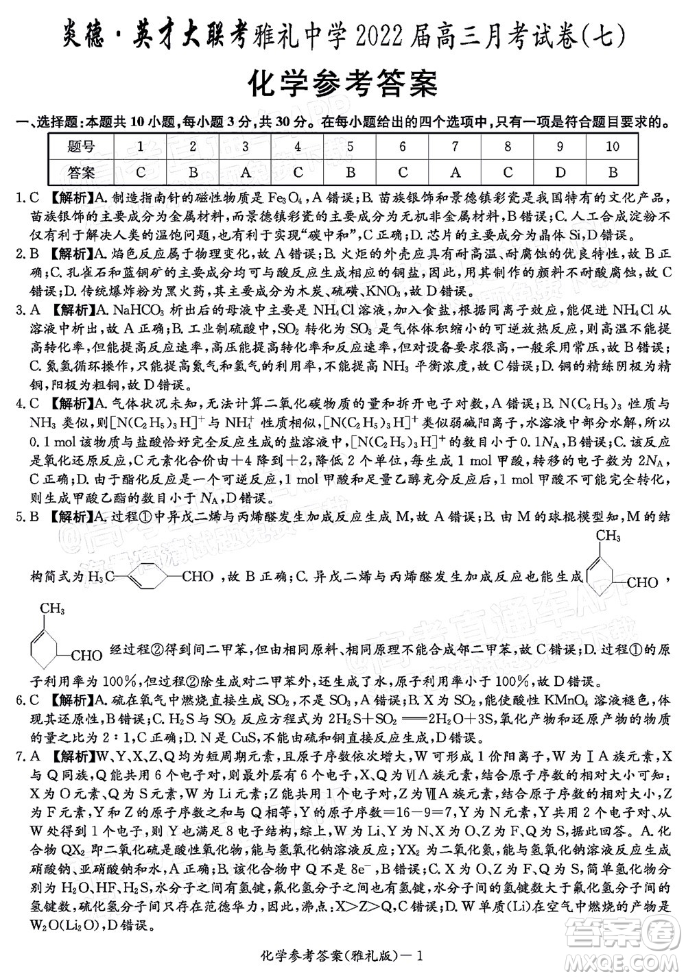 炎德英才大聯(lián)考雅禮中學(xué)2022屆高三月考試卷七化學(xué)試題及答案