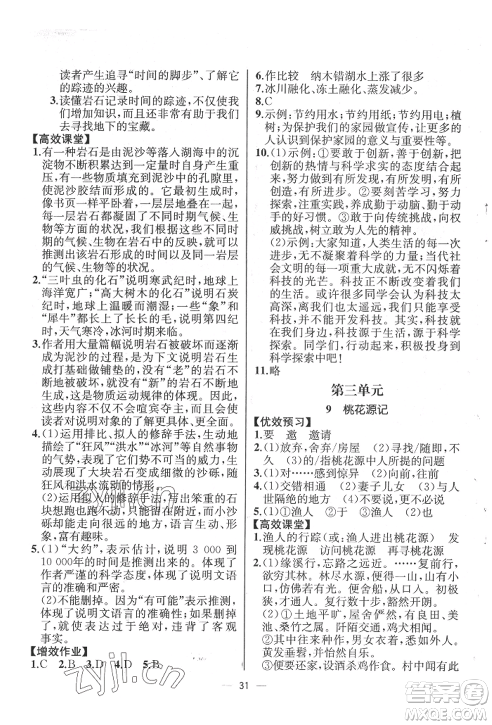 人民教育出版社2022同步解析與測評八年級下冊語文人教版云南專版參考答案