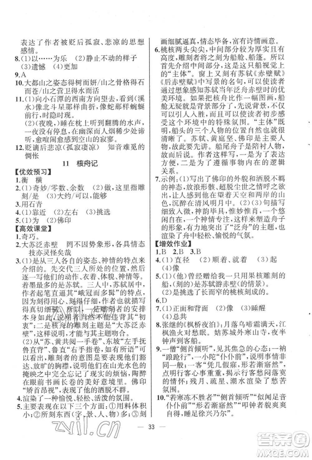 人民教育出版社2022同步解析與測評八年級下冊語文人教版云南專版參考答案