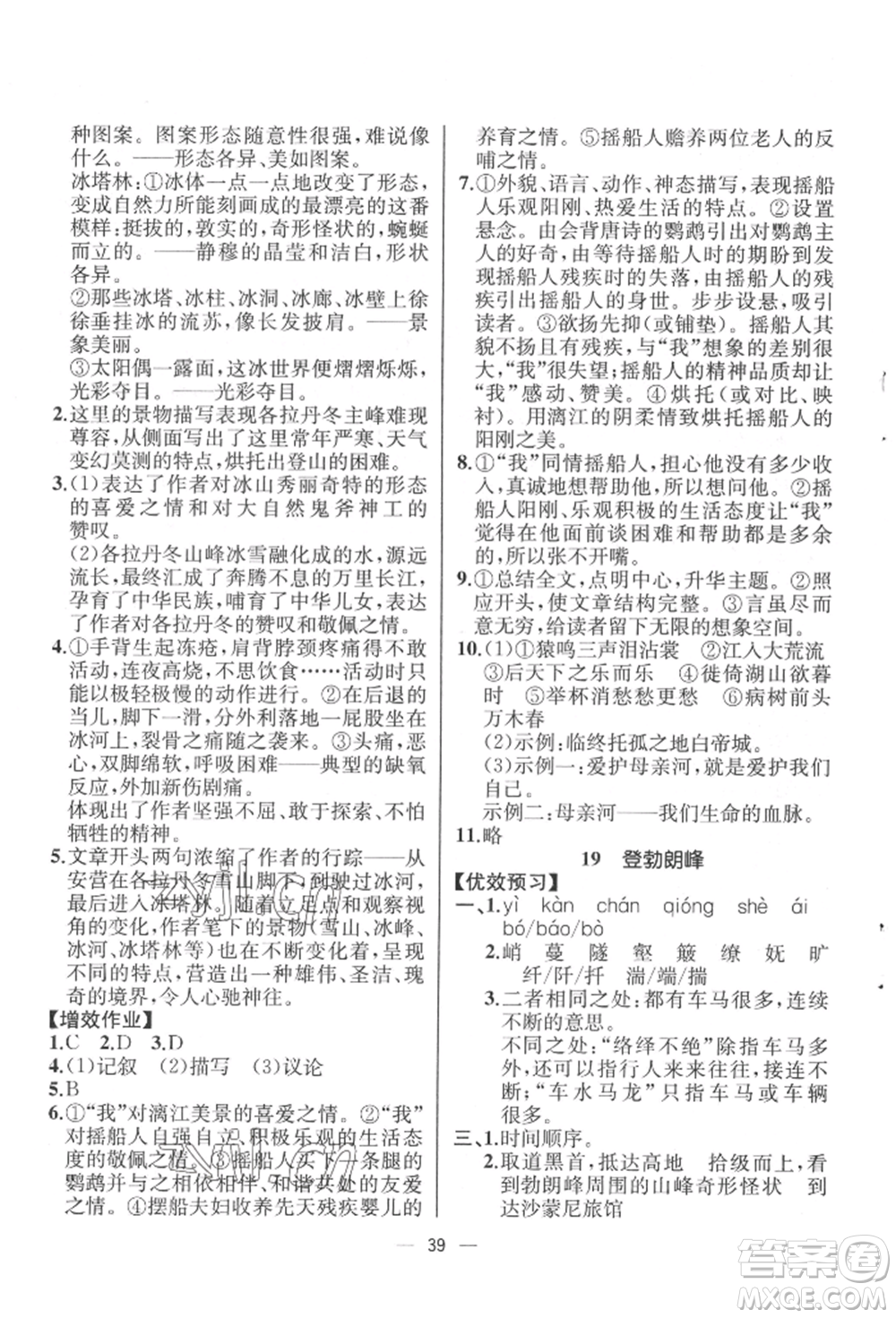 人民教育出版社2022同步解析與測評八年級下冊語文人教版云南專版參考答案