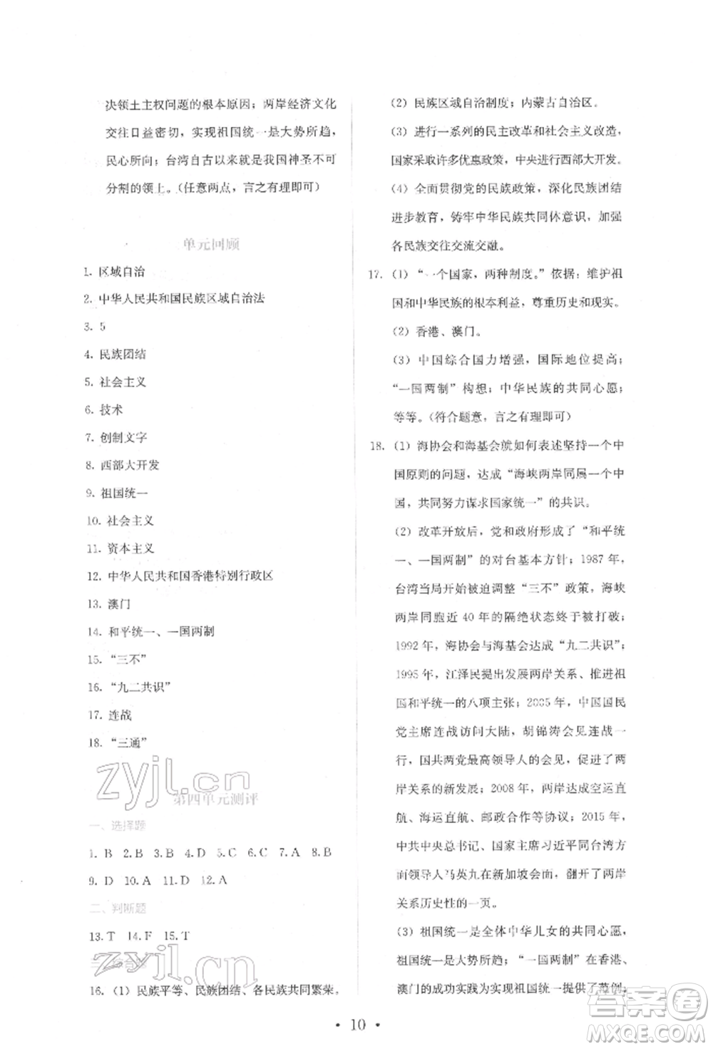 人民教育出版社2022同步解析與測評八年級下冊中國歷史人教版山西專版參考答案