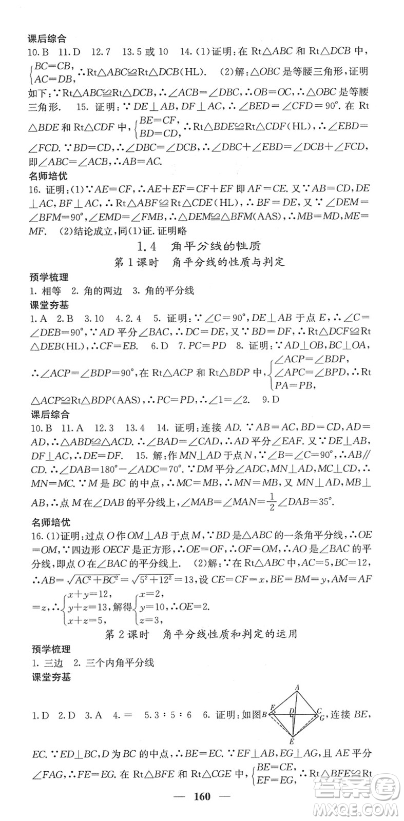 四川大學(xué)出版社2022名校課堂內(nèi)外八年級(jí)數(shù)學(xué)下冊(cè)XJ湘教版答案