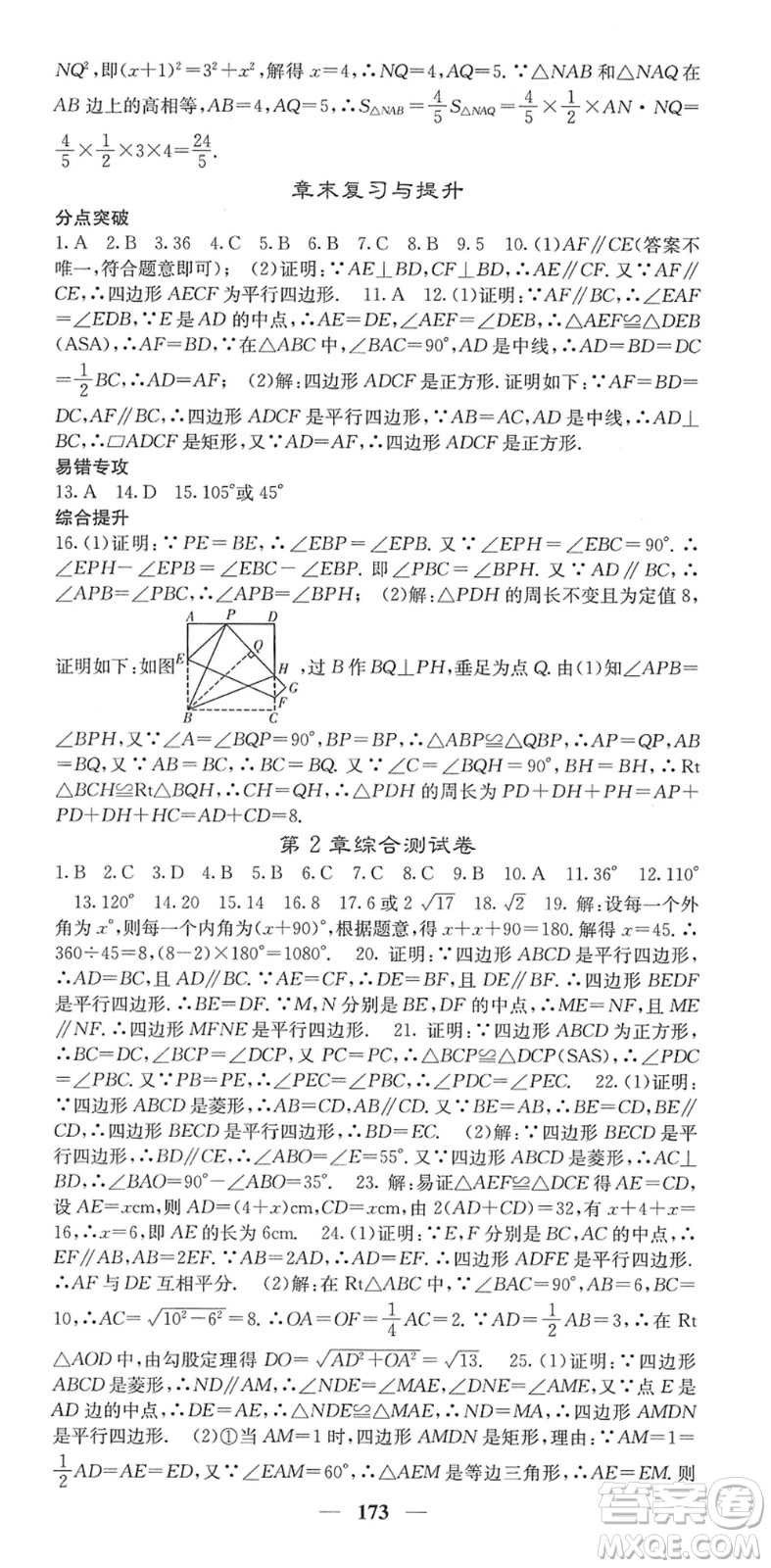 四川大學(xué)出版社2022名校課堂內(nèi)外八年級(jí)數(shù)學(xué)下冊(cè)XJ湘教版答案