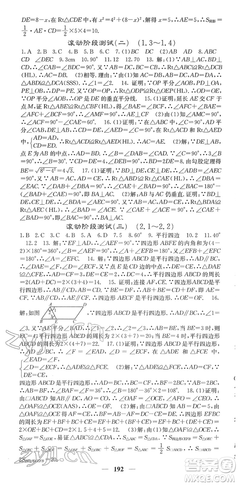 四川大學(xué)出版社2022名校課堂內(nèi)外八年級(jí)數(shù)學(xué)下冊(cè)XJ湘教版答案