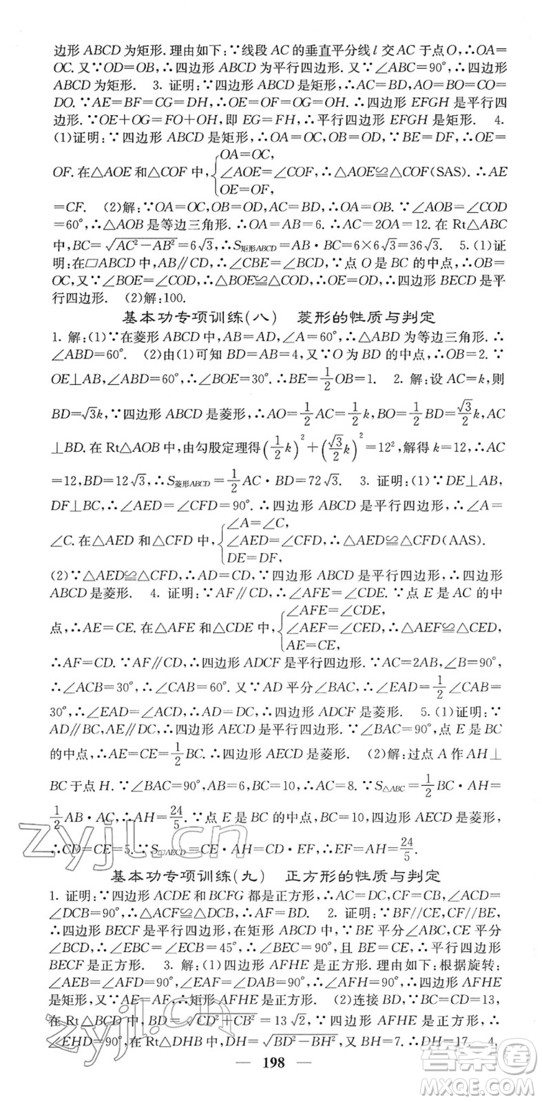 四川大學(xué)出版社2022名校課堂內(nèi)外八年級(jí)數(shù)學(xué)下冊(cè)XJ湘教版答案