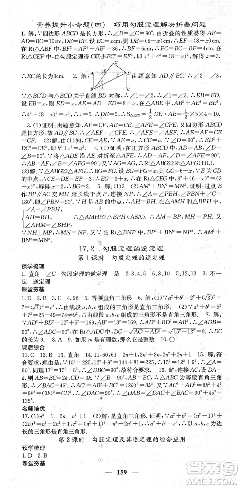 四川大學(xué)出版社2022名校課堂內(nèi)外八年級數(shù)學(xué)下冊RJ人教版云南專版答案