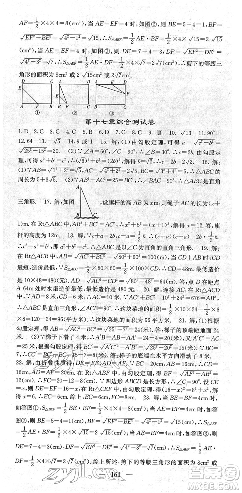 四川大學(xué)出版社2022名校課堂內(nèi)外八年級數(shù)學(xué)下冊RJ人教版云南專版答案