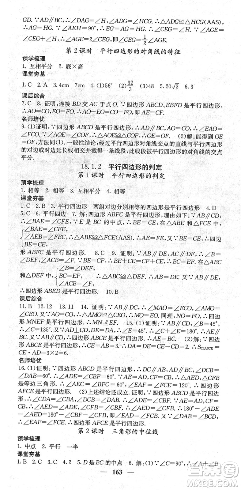 四川大學(xué)出版社2022名校課堂內(nèi)外八年級數(shù)學(xué)下冊RJ人教版云南專版答案