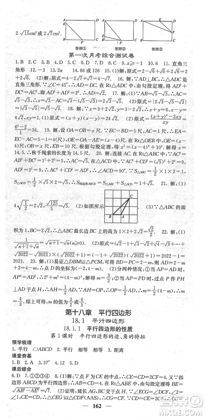 四川大學(xué)出版社2022名校課堂內(nèi)外八年級數(shù)學(xué)下冊RJ人教版云南專版答案