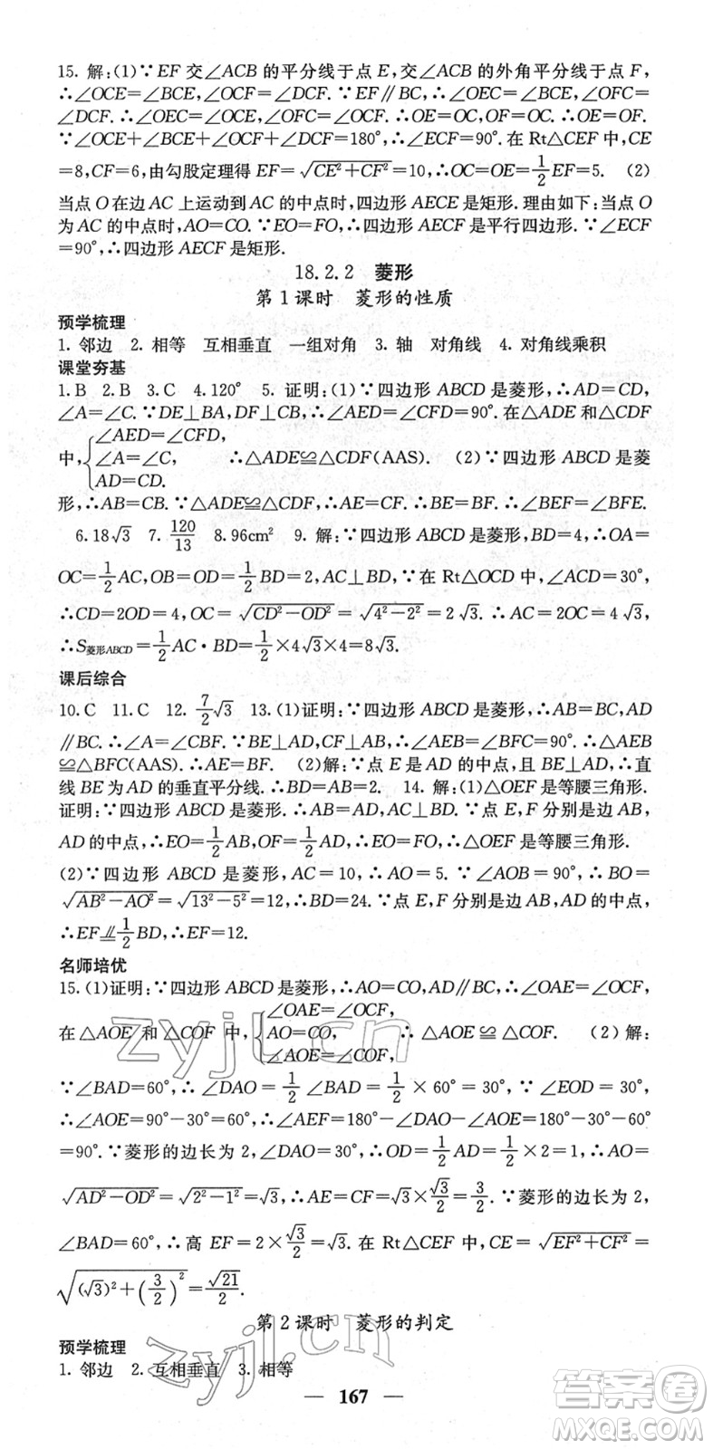 四川大學(xué)出版社2022名校課堂內(nèi)外八年級數(shù)學(xué)下冊RJ人教版云南專版答案