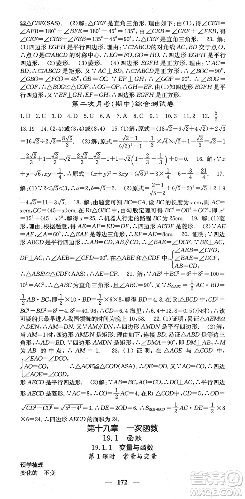 四川大學(xué)出版社2022名校課堂內(nèi)外八年級數(shù)學(xué)下冊RJ人教版云南專版答案