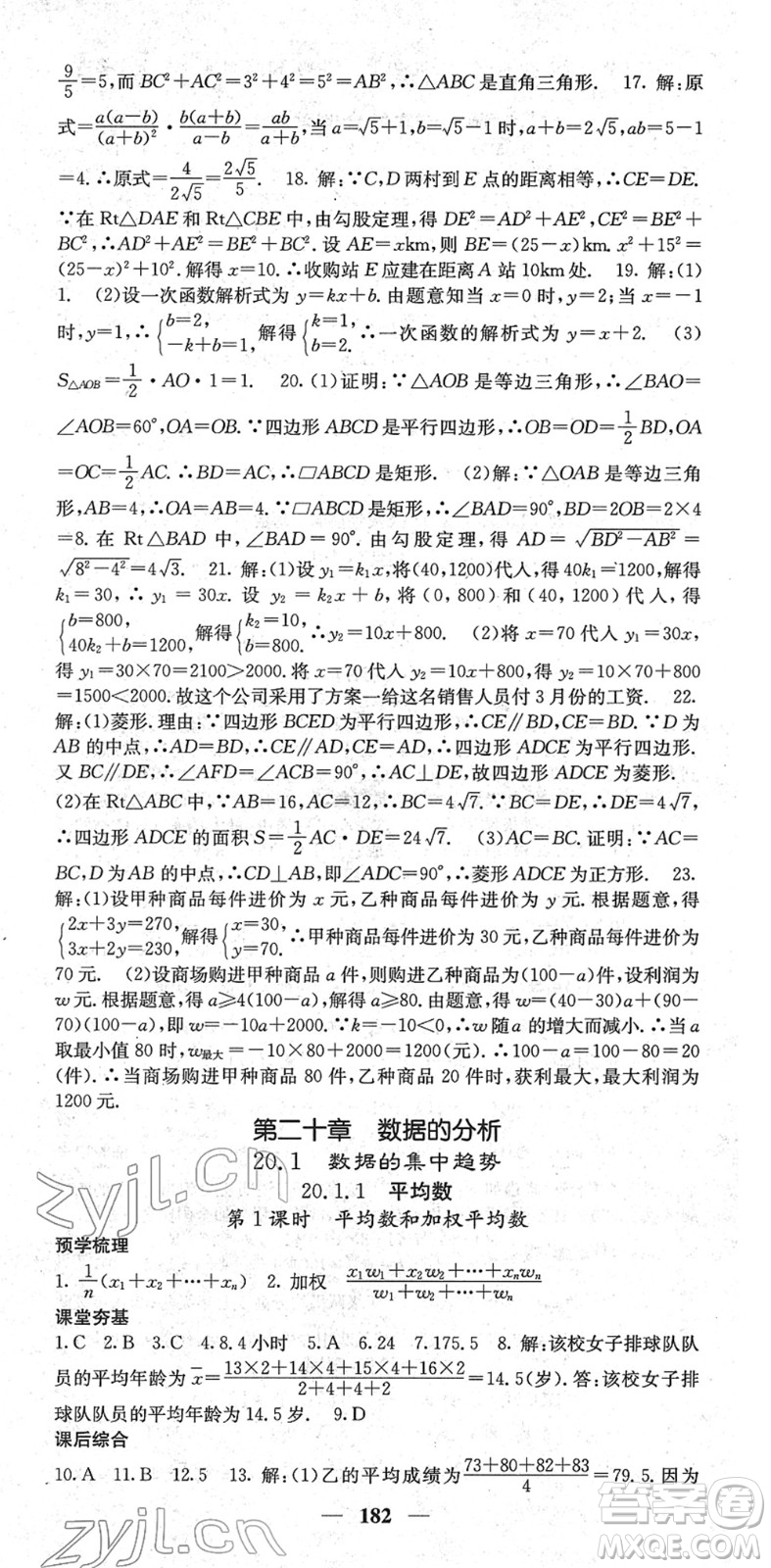 四川大學(xué)出版社2022名校課堂內(nèi)外八年級數(shù)學(xué)下冊RJ人教版云南專版答案