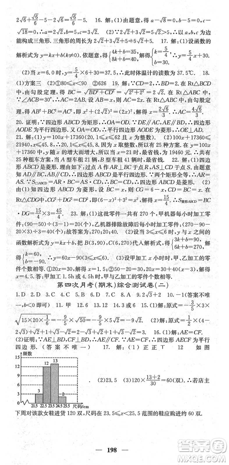 四川大學(xué)出版社2022名校課堂內(nèi)外八年級數(shù)學(xué)下冊RJ人教版云南專版答案