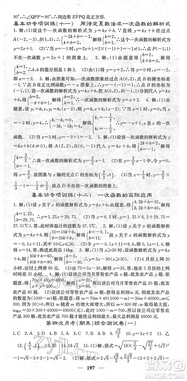 四川大學(xué)出版社2022名校課堂內(nèi)外八年級數(shù)學(xué)下冊RJ人教版云南專版答案