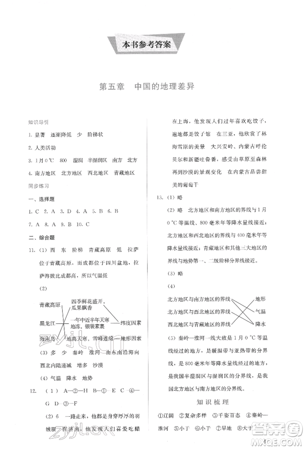 人民教育出版社2022同步解析與測評八年級下冊地理人教版山西專版參考答案