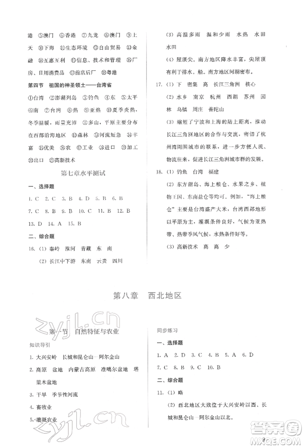 人民教育出版社2022同步解析與測評八年級下冊地理人教版山西專版參考答案