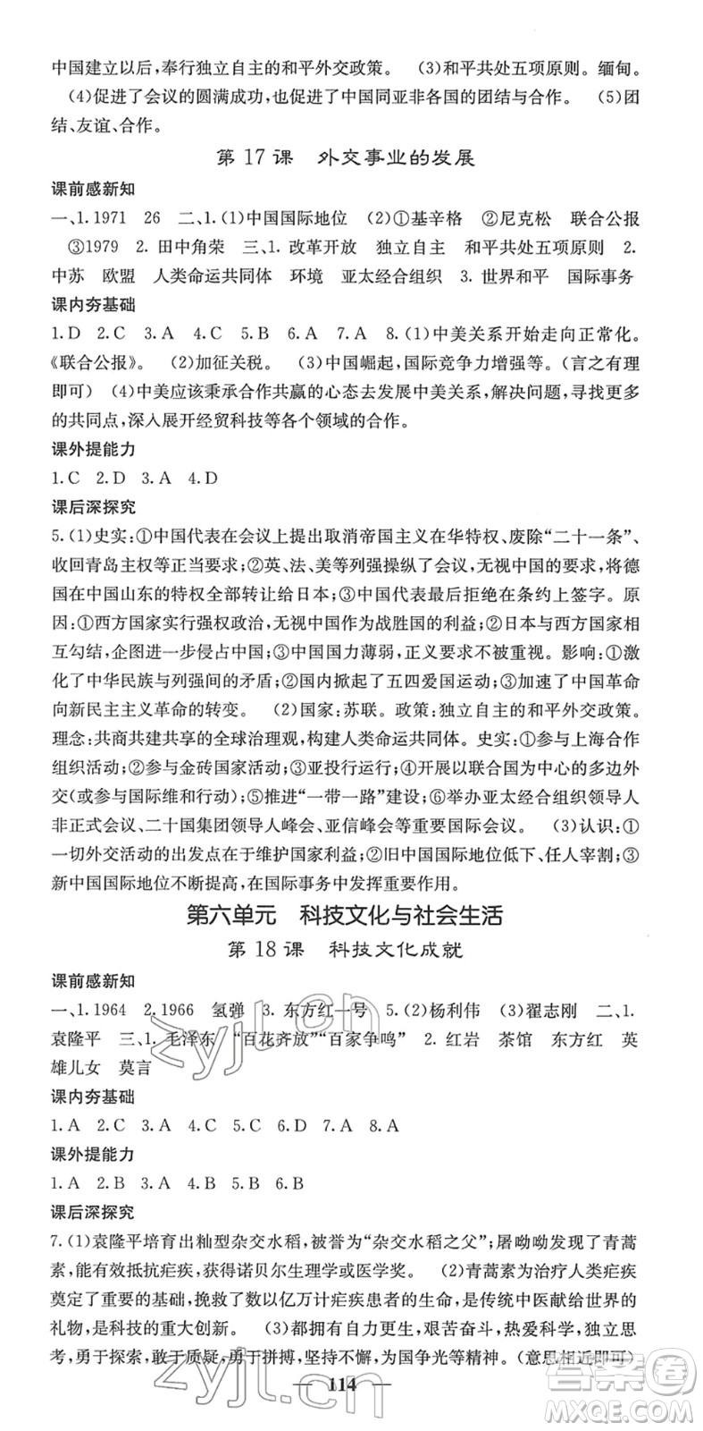 中華地圖學(xué)社2022名校課堂內(nèi)外八年級(jí)歷史下冊(cè)RJ人教版答案