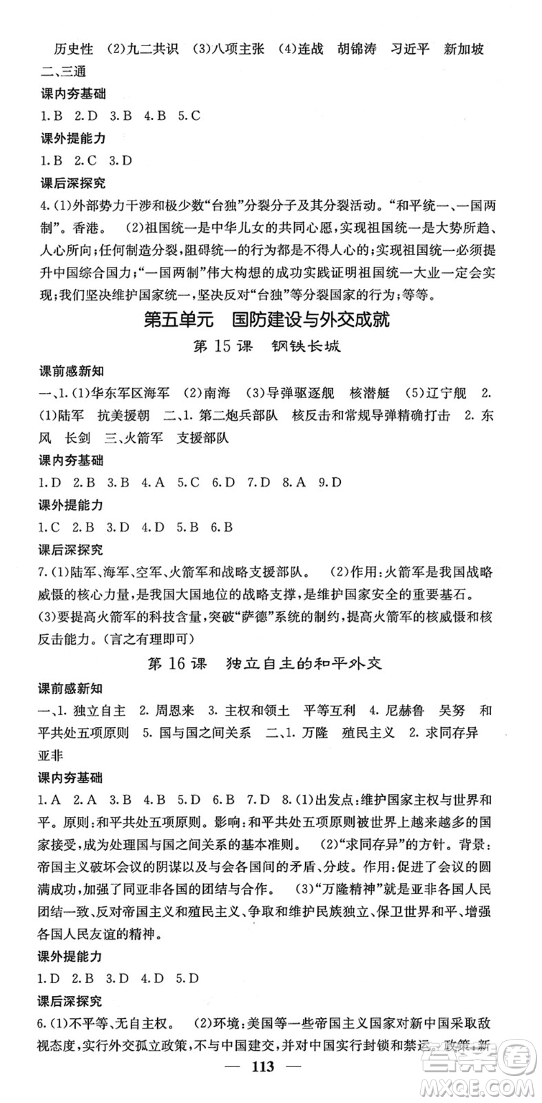 中華地圖學(xué)社2022名校課堂內(nèi)外八年級(jí)歷史下冊(cè)RJ人教版答案