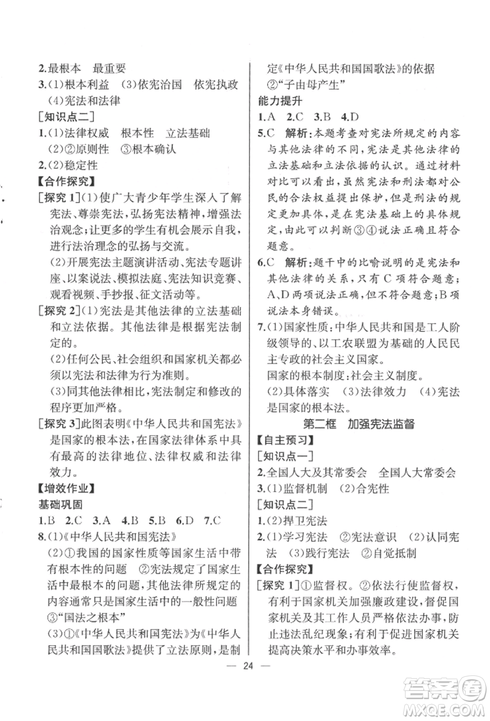 人民教育出版社2022同步解析與測評八年級下冊道德與法治人教版云南專版參考答案