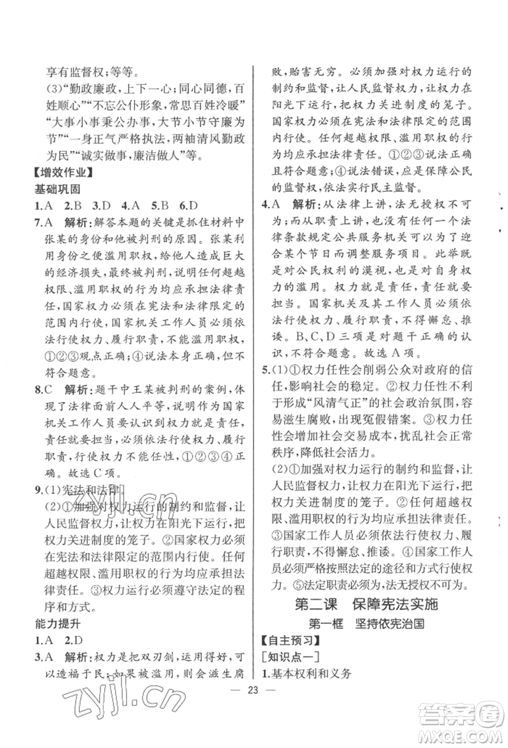 人民教育出版社2022同步解析與測評八年級下冊道德與法治人教版云南專版參考答案