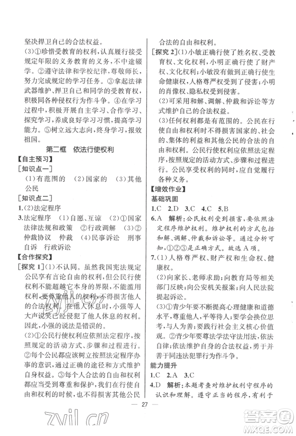 人民教育出版社2022同步解析與測評八年級下冊道德與法治人教版云南專版參考答案