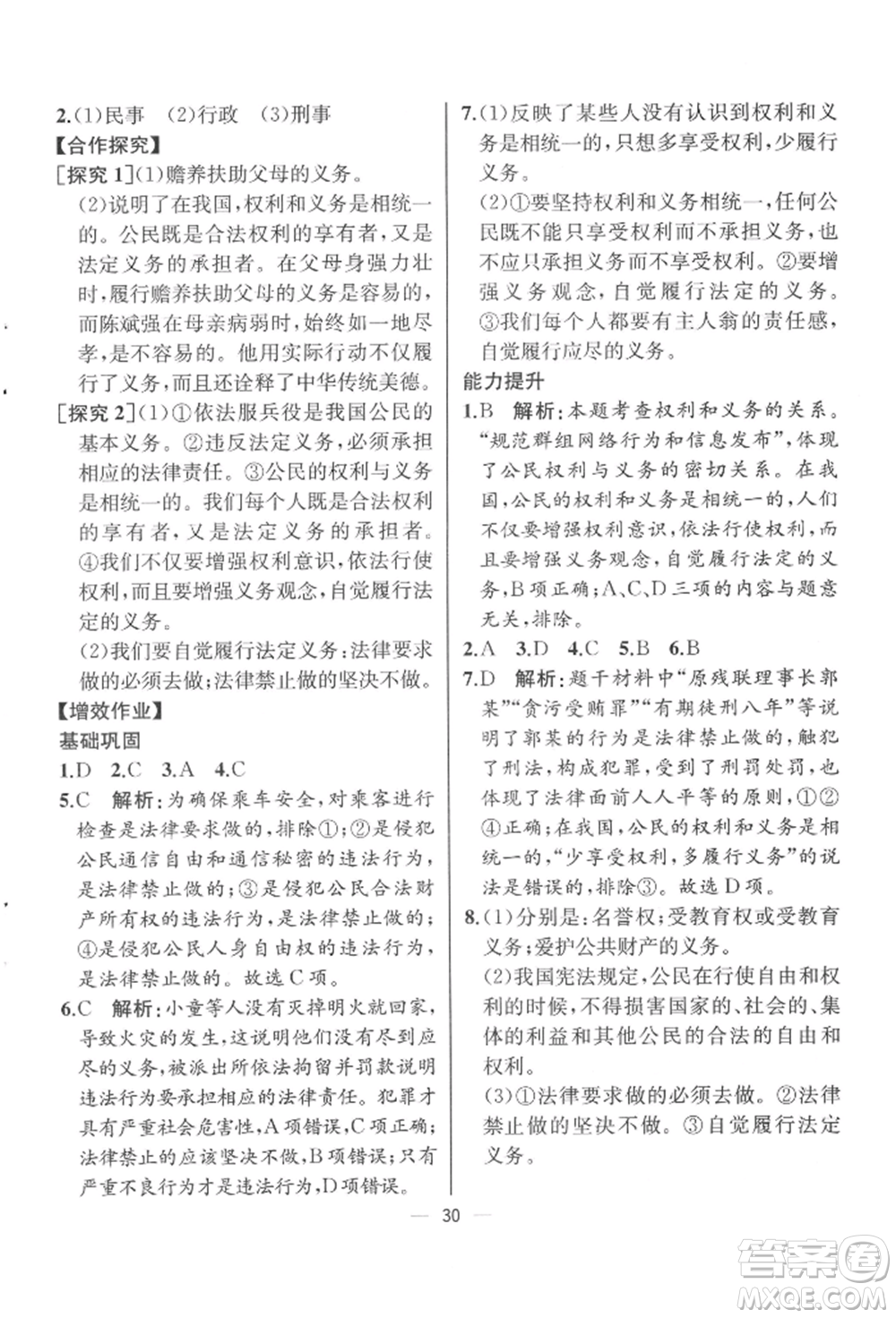 人民教育出版社2022同步解析與測評八年級下冊道德與法治人教版云南專版參考答案