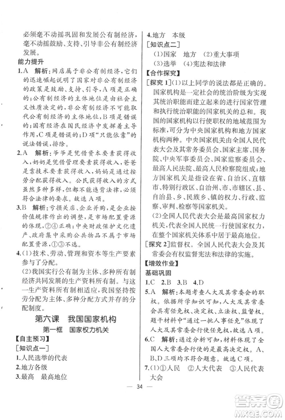 人民教育出版社2022同步解析與測評八年級下冊道德與法治人教版云南專版參考答案