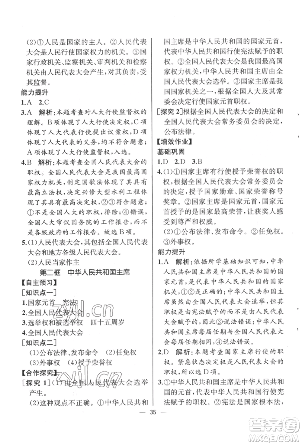 人民教育出版社2022同步解析與測評八年級下冊道德與法治人教版云南專版參考答案