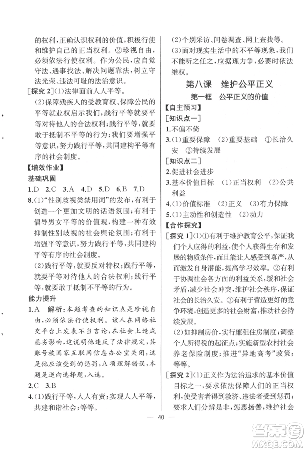 人民教育出版社2022同步解析與測評八年級下冊道德與法治人教版云南專版參考答案