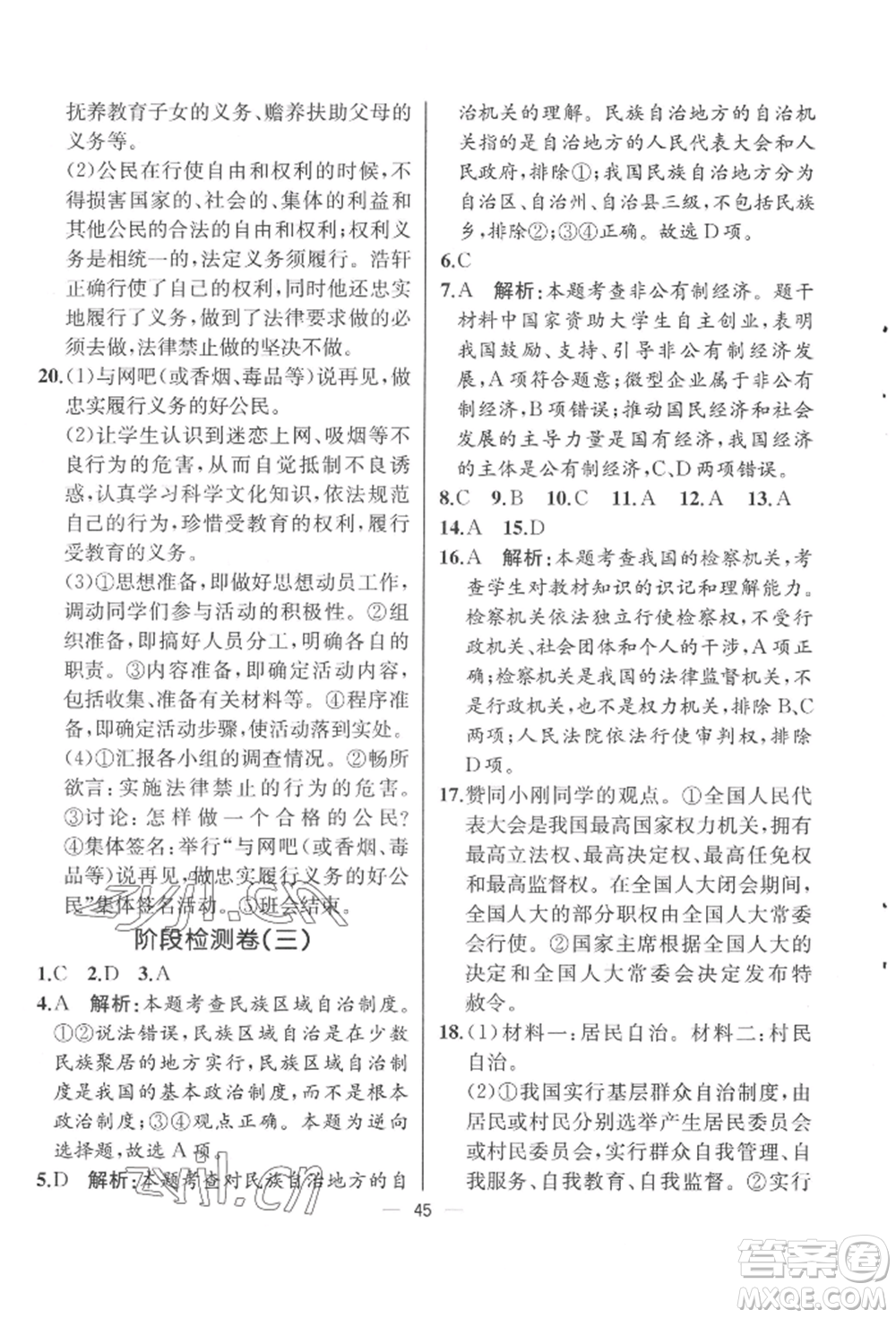 人民教育出版社2022同步解析與測評八年級下冊道德與法治人教版云南專版參考答案