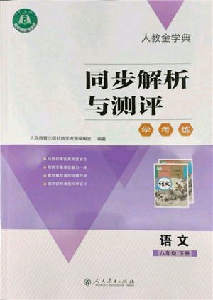 人民教育出版社2022同步解析與測評學(xué)考練八年級下冊語文人教版參考答案