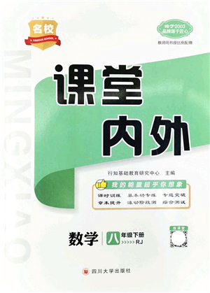 四川大學(xué)出版社2022名校課堂內(nèi)外八年級數(shù)學(xué)下冊RJ人教版云南專版答案