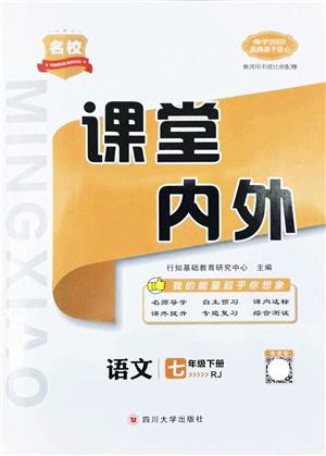 四川大學(xué)出版社2022名校課堂內(nèi)外七年級(jí)語(yǔ)文下冊(cè)RJ人教版云南專(zhuān)版答案