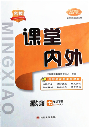 四川大學(xué)出版社2022名校課堂內(nèi)外七年級道德與法治下冊RJ人教版答案