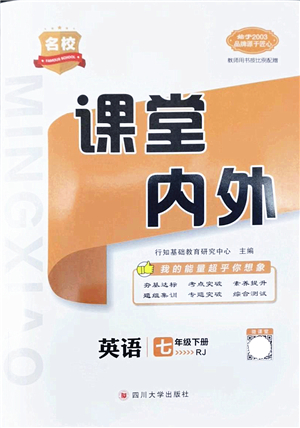 四川大學出版社2022名校課堂內(nèi)外七年級英語下冊RJ人教版安徽專版答案