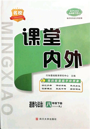 四川大學出版社2022名校課堂內(nèi)外八年級道德與法治下冊RJ人教版答案