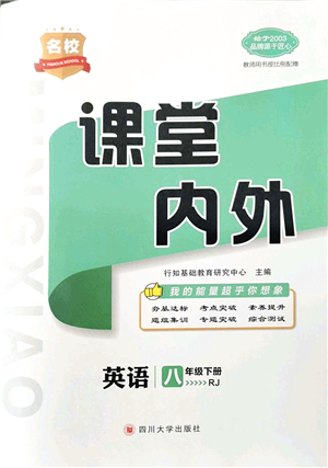 四川大學(xué)出版社2022名校課堂內(nèi)外八年級英語下冊RJ人教版青島專版答案